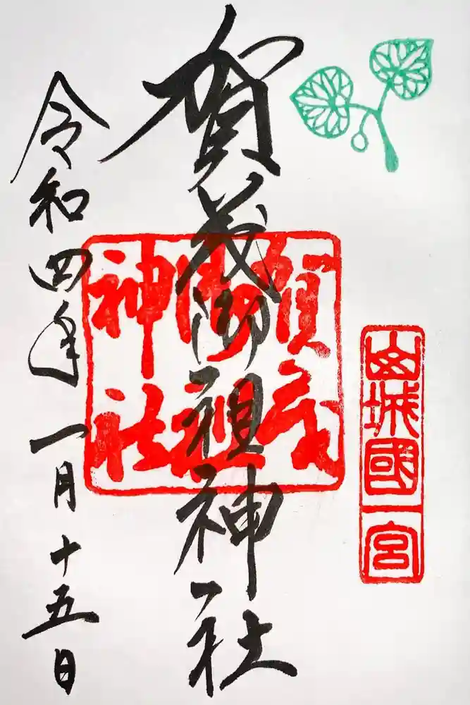 賀茂御祖神社（下鴨神社）の御朱印