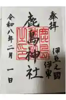 鹿島神社の御朱印