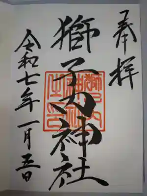 獅子内神社の御朱印
