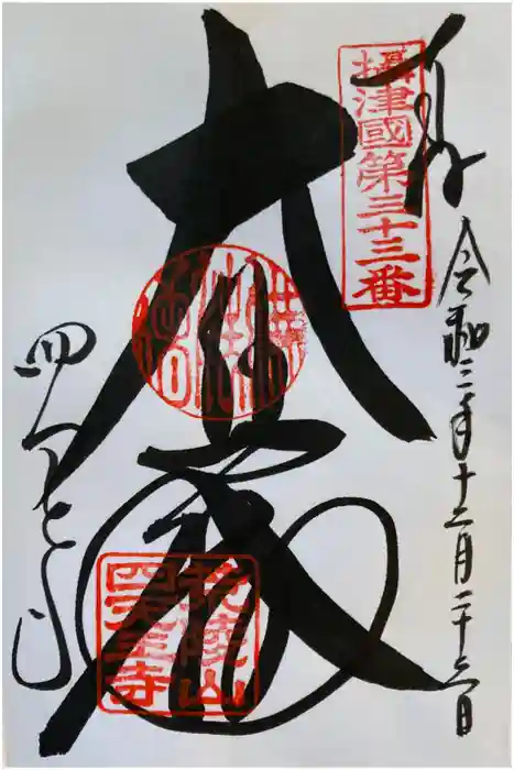 四天王寺の御朱印