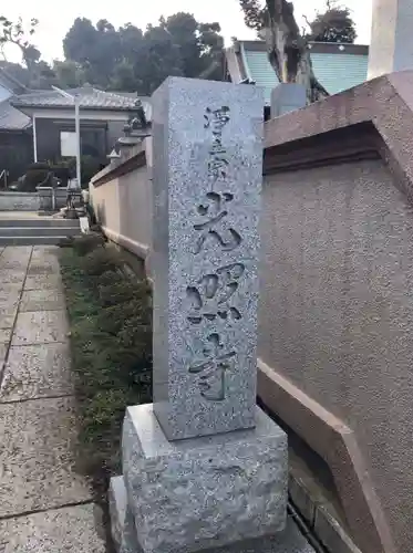 光照寺のその他建物