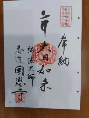 国恩寺(岐阜県)