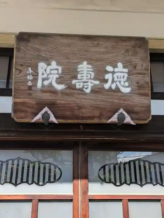 徳寿院(東京都)