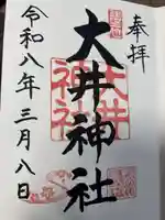 大井神社の御朱印
