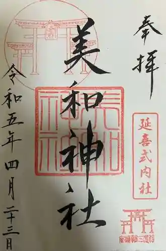 美和神社の御朱印