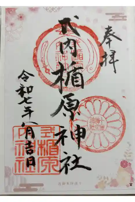 式内楯原神社の御朱印