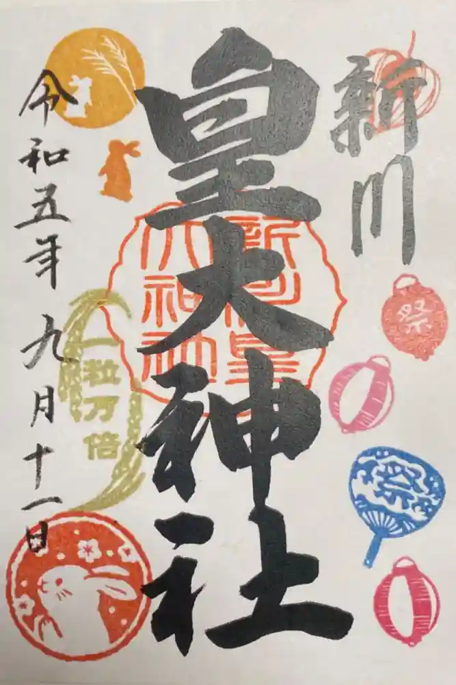 新川皇大神社の御朱印
