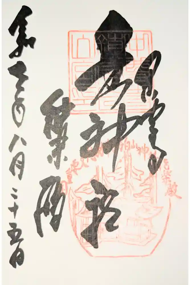 白山神社の御朱印