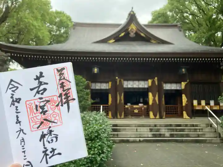 若宮八幡社の御朱印