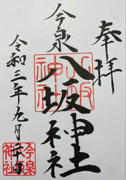 今泉八坂神社の御朱印