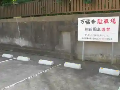 万福寺のその他建物