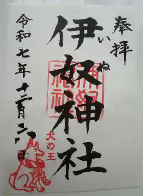 伊奴神社の御朱印