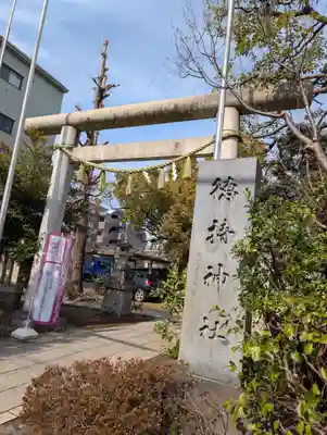 徳持神社(東京都)