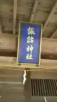 諏訪神社のその他建物
