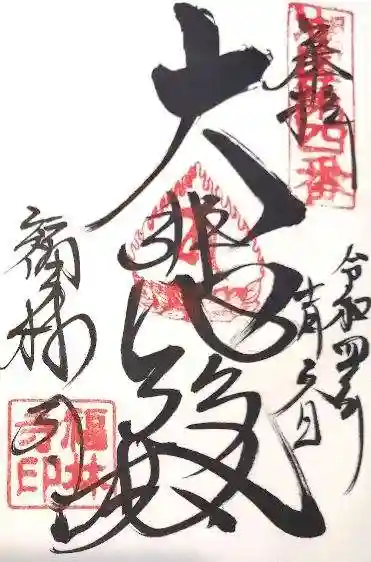 福林寺の御朱印