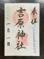 吉原神社の御朱印