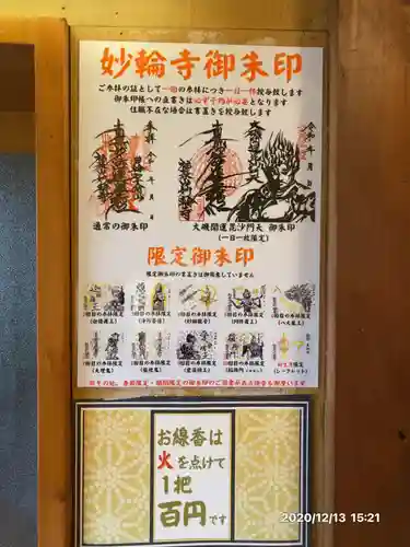 妙輪寺の授与品その他