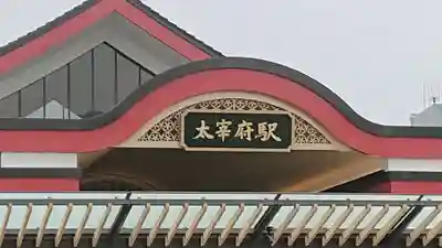 太宰府天満宮の周辺