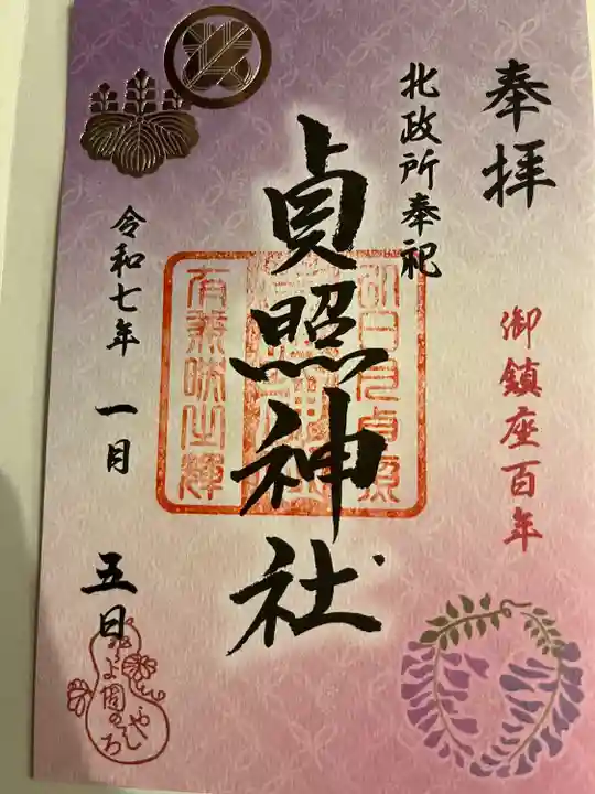 貞照神社(豊国神社摂社)(京都府)