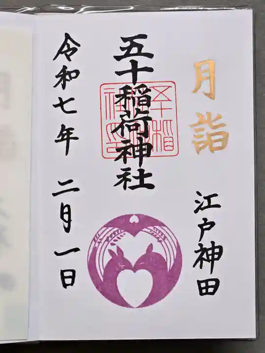 五十稲荷神社(栄寿稲荷神社)の御朱印