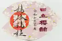 神峰神社の御朱印