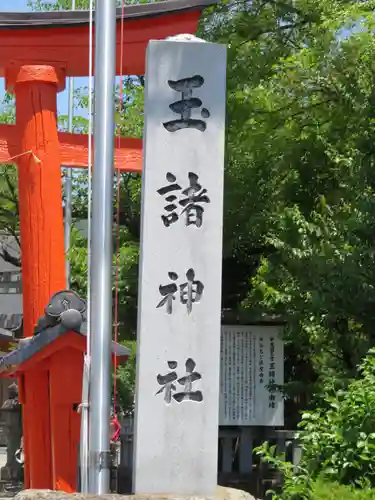 玉諸神社の建物その他