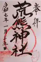 荒熊神社の御朱印