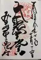 聖天宮 西江寺の御朱印