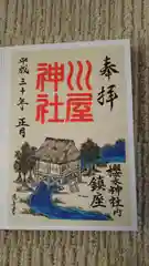 櫻木神社の御朱印