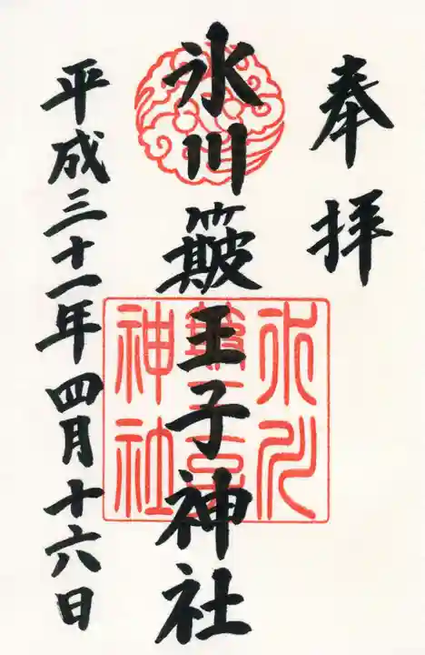 中山神社の御朱印