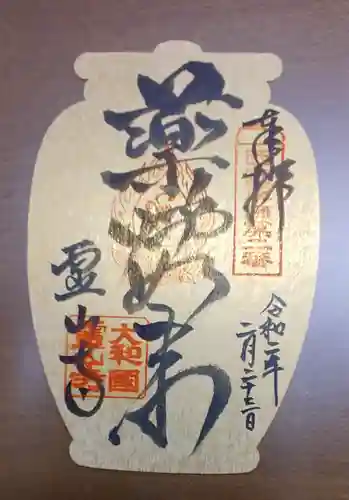 霊山寺の御朱印