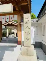 若八幡宮(福岡県)