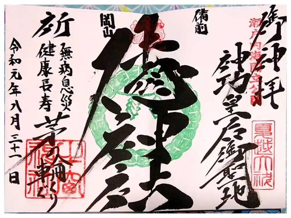 牛窓神社の御朱印