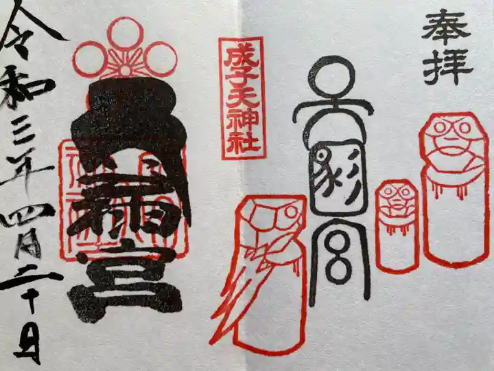 成子天神社の御朱印