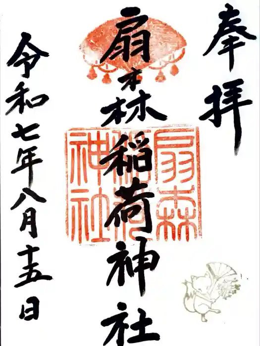 扇森稲荷神社の御朱印