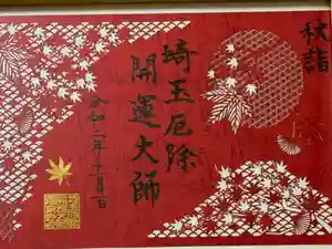 埼玉厄除け開運大師・龍泉寺（切り絵御朱印発祥の寺）の御朱印