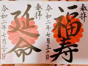 長福寿寺の御朱印