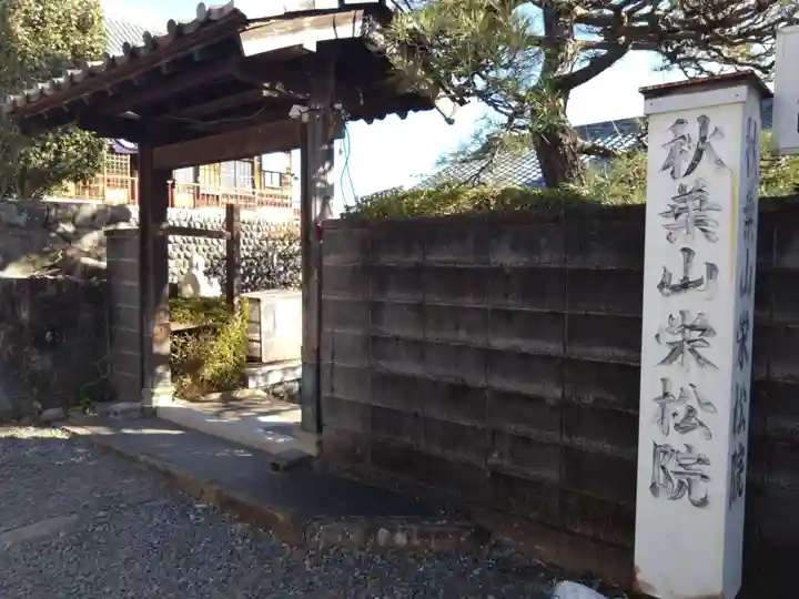 榮松院(静岡県)