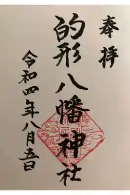 的形八幡神社の御朱印