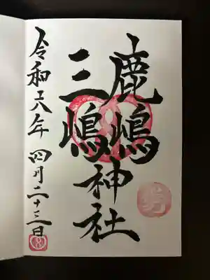 鹿嶋三嶋神社(茨城県)