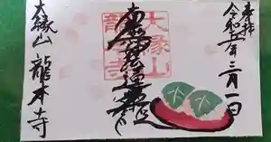 龍本寺の御朱印 2023年03月01日(水)〜(2023年02月25日(土) 13時16分08秒投稿)