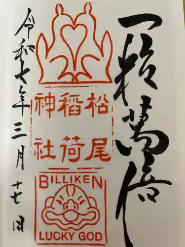 松尾稲荷神社の御朱印