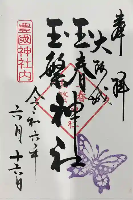 玉春神社・玉繋神社（豊国神社　境内摂社）の御朱印