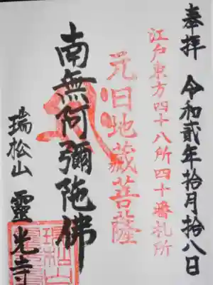 霊光寺の御朱印