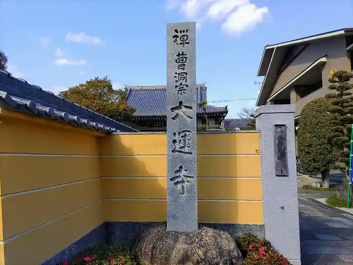 大運寺のその他建物