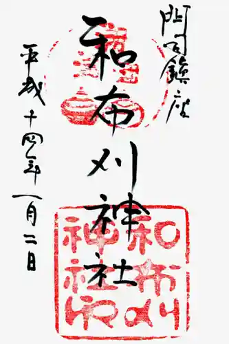 和布刈神社の御朱印