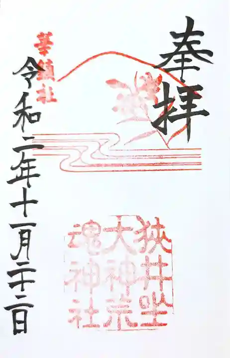 狭井坐大神荒魂神社(狭井神社)の御朱印