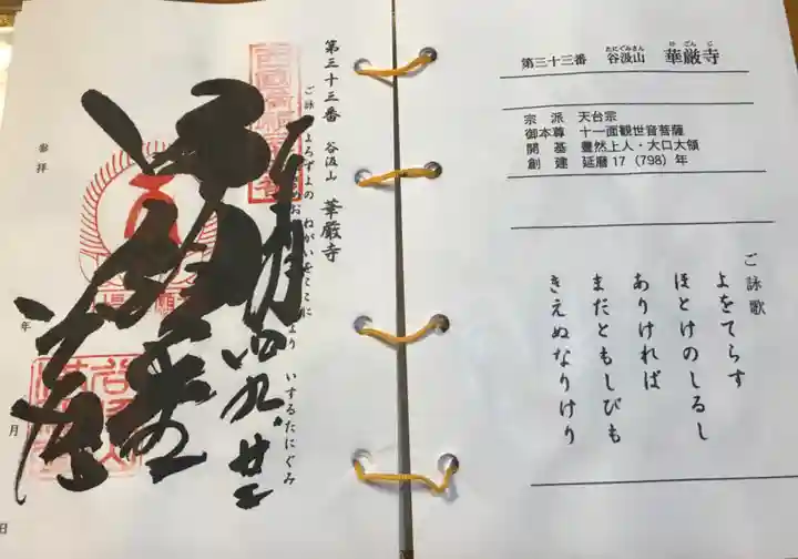 華厳寺(岐阜県)