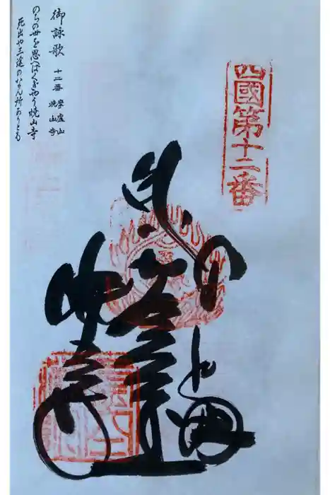 焼山寺の御朱印