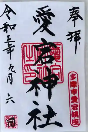 愛宕神社の御朱印 2023年09月